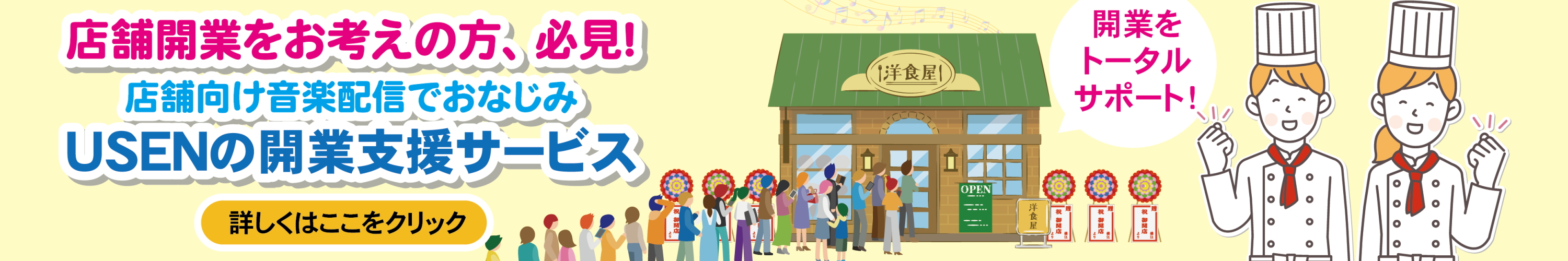 USEN開業支援サービス