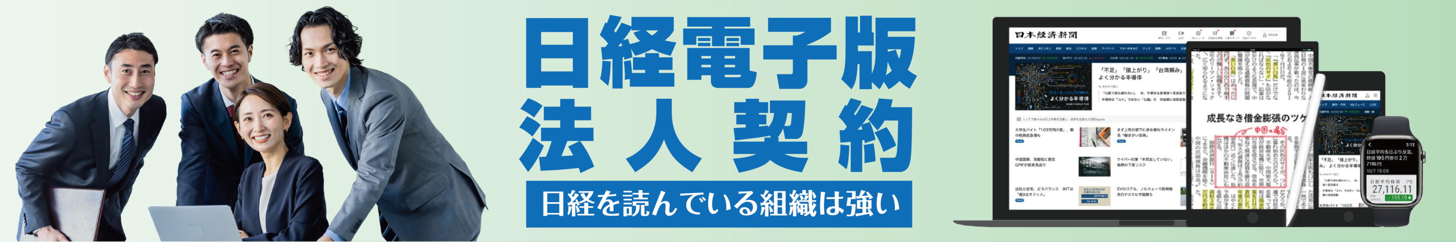日経電子版法人契約