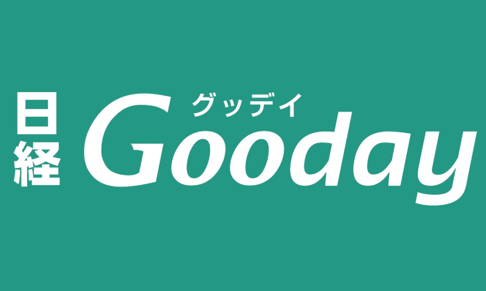 日経Gooday