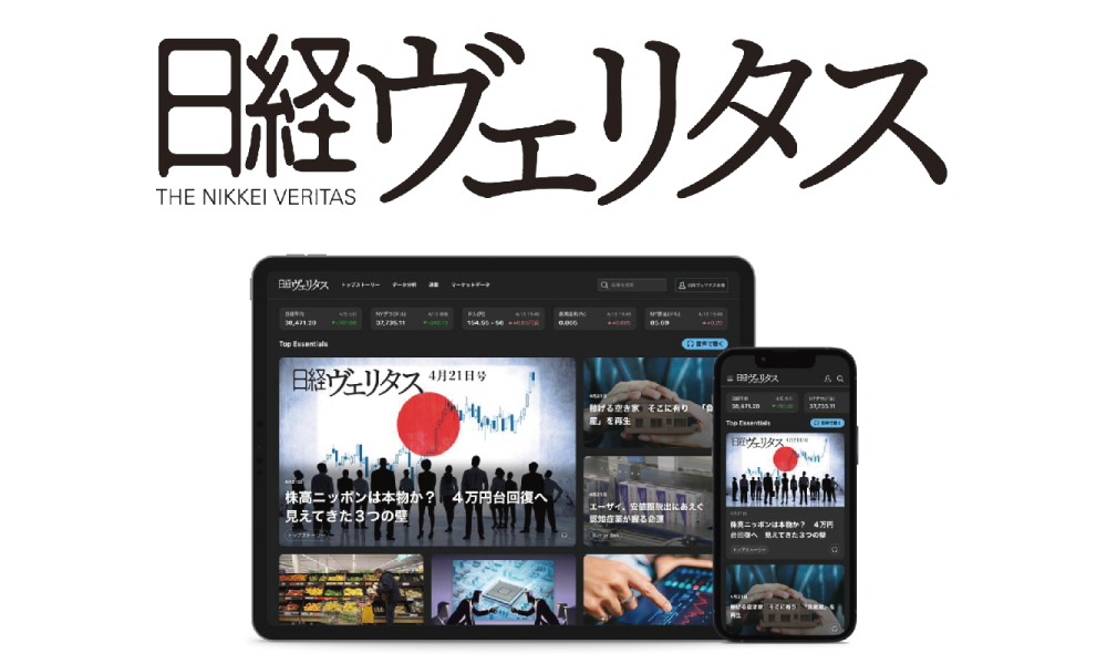 日経ヴェリタス