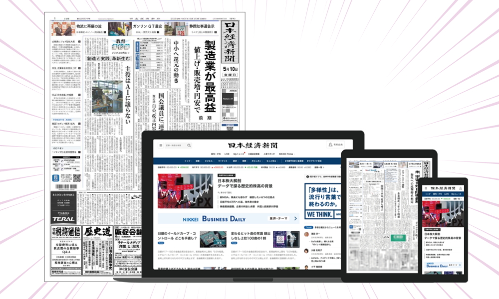 日本経済新聞・電子版 個人プランセット