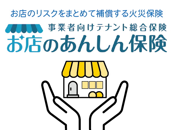 お店のあんしん保険