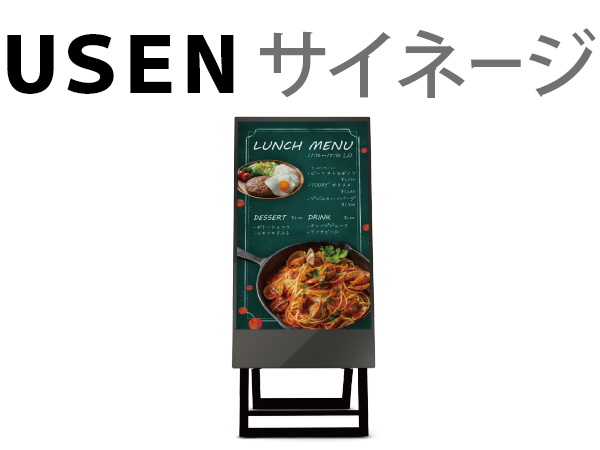 USENサイネージ