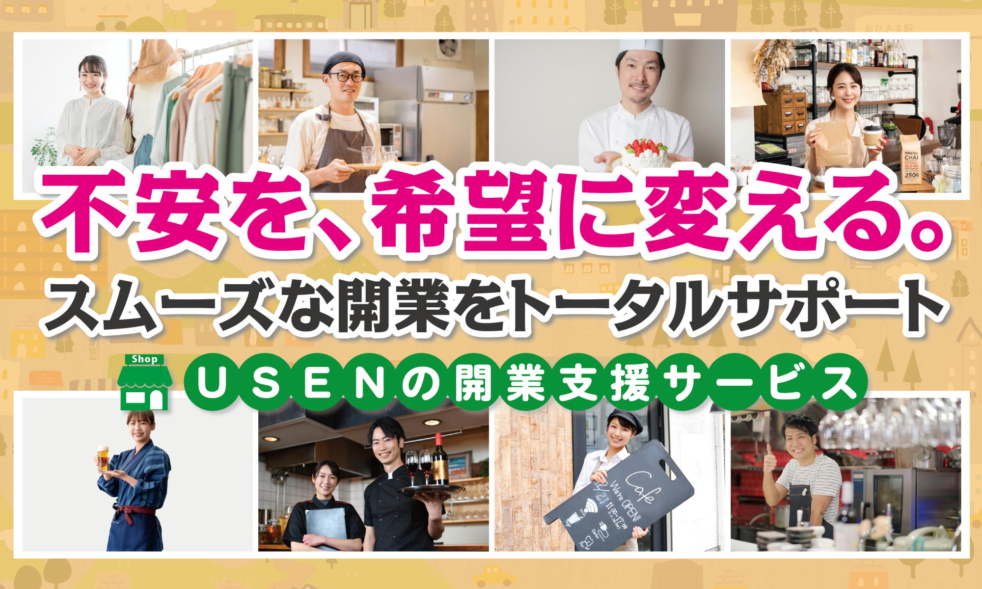 USEN開業支援サービス